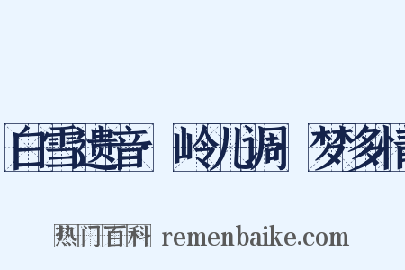 白雪遗音·岭儿调·梦多情是什么意思的图片